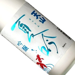 天山酒造株式会社-夏吟 吟醸