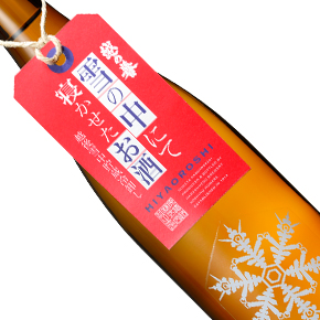 原酒造株式会社-越の誉 雪中貯蔵冷卸し 純米酒