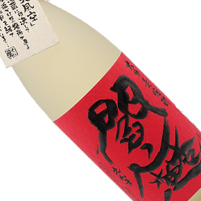 老松酒造株式会社-赤閻魔 大分麦焼酎