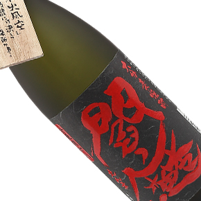 老松酒造株式会社-黑閻魔 大分麦焼酎