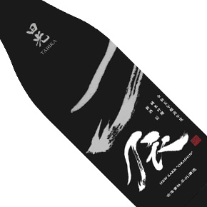 早川酒造-田光 龍年限定干支酒