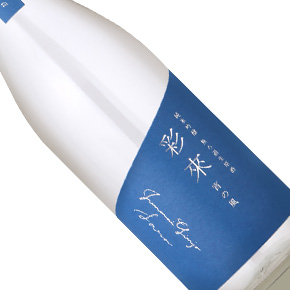 北西酒造株式会社-彩來「宵の風」純米吟醸 無ろ過生原酒
