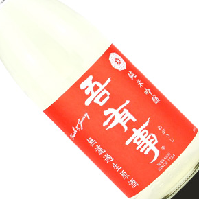 奥羽自慢株式会社-吾有事 Fresh & Juicy 純米吟醸 無濾過生原酒（赤）