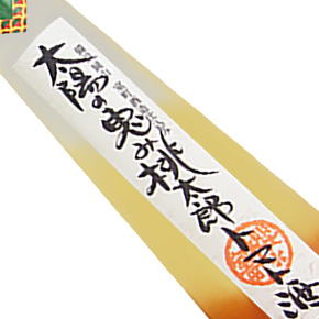 室町酒造株式会社-vol.4 太陽の恵み桃太郎トマト酒