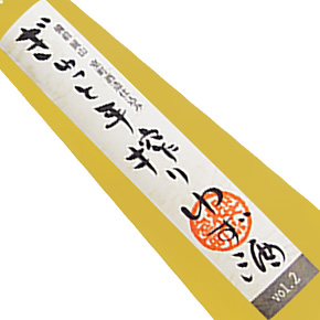室町酒造株式会社-vol.2 手搾りゆず酒