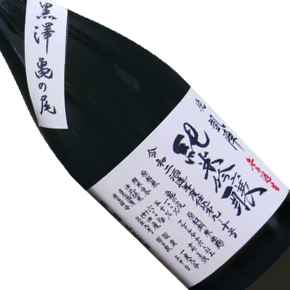 有限會社丸尾本店-悦凱陣 黒澤亀の尾 純米吟醸 無濾過生酒