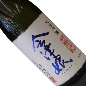 髙橋庄作酒造店-会津娘 短稈渡船 一火純米吟醸