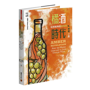 Cube Inc. Book Series-《橘酒時代：反璞歸真的葡萄酒革命之路》