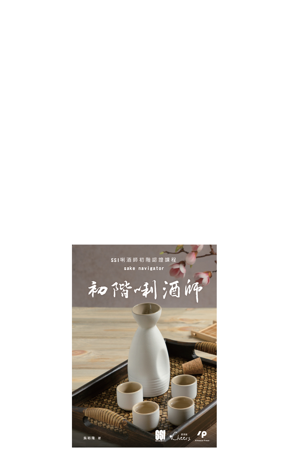 Ainosco Press 初階唎酒師 華藝學術出版 初階唎酒師
