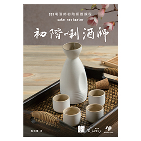 Ainosco Press-初階唎酒師