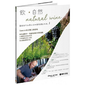 Buvons Nature-《飲．自然 Natural Wine：獻給自然派愛好者的葡萄酒誌 no.1》