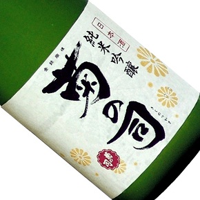 菊の司酒造-純米吟醸