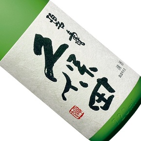 朝日酒造株式会社-久保田 碧寿 純米大吟醸