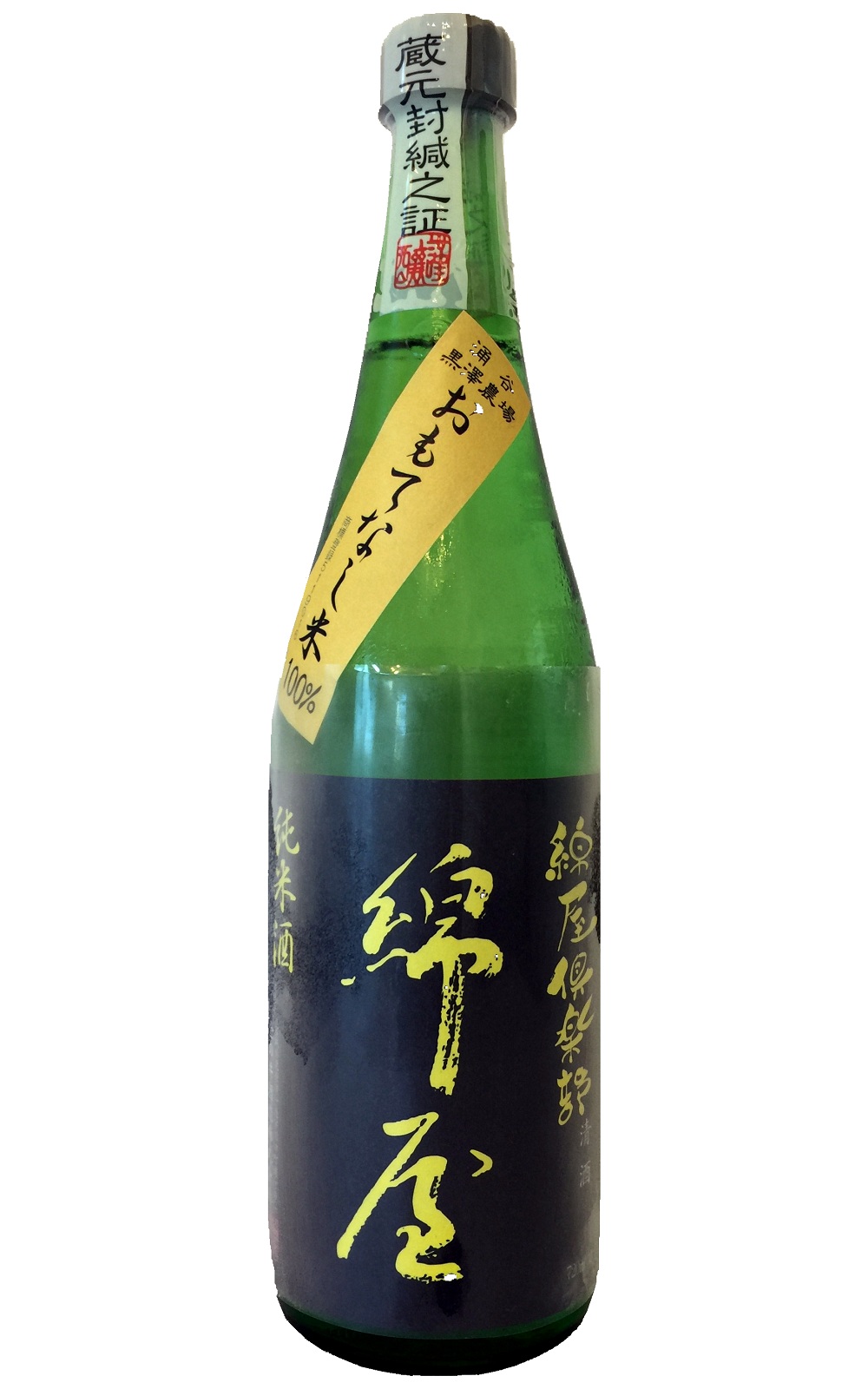 金の井酒造株式会社 綿屋倶楽部 黒 純米酒 金之井酒造 綿屋俱樂部 黑 純米酒