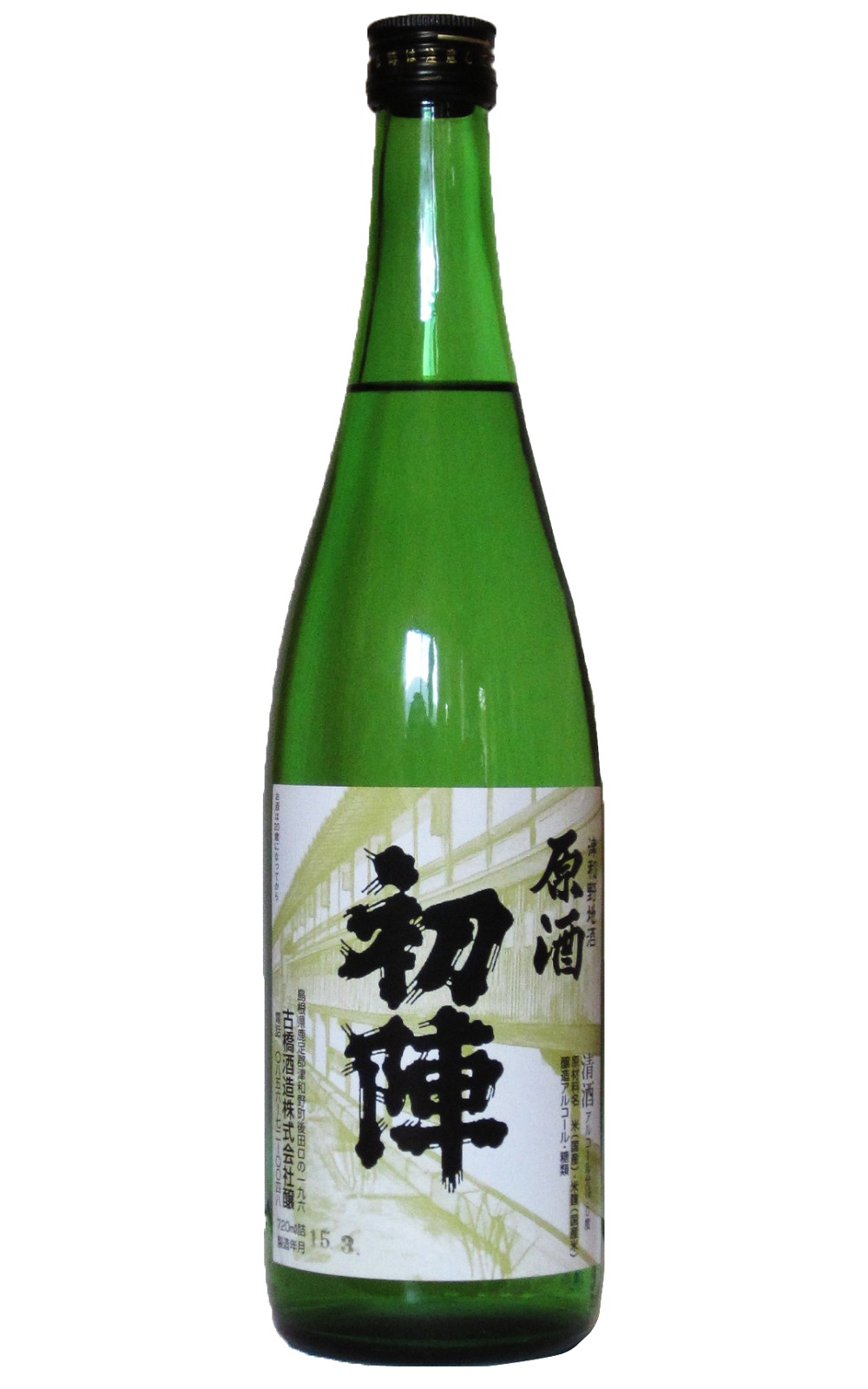 古橋酒造 初陣 原酒