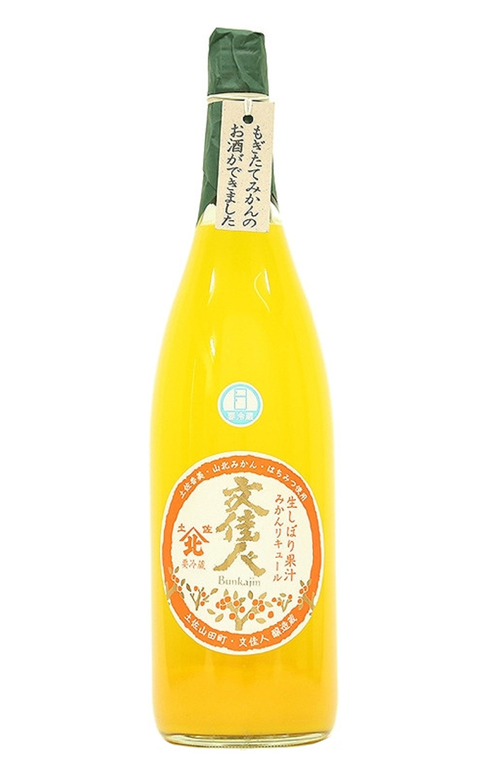 株式会社アリサワ 文佳人 山北みかん 有澤酒造 文佳人 鮮榨蜜柑酒