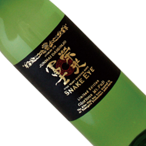 冨士酒造株式会社-栄光冨士 Snake Eye 無濾過生原酒 純米大吟醸