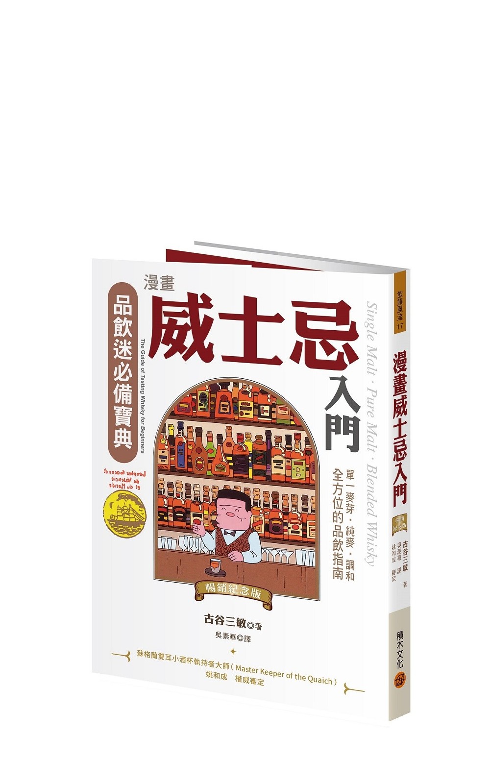 Cube Inc Book Series 知識ゼロからのシングル モルト ウイスキー入門 積木文化叢書 《漫畫威士忌入門 單一麥芽 純麥 調和 全方位的品飲指南》【暢銷紀念版】
