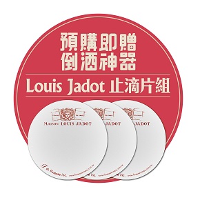 Louis Jadot 原廠贈品-Louis Jadot 止滴片
