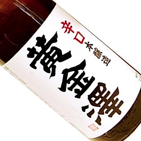 合名会社川敬商店-黄金澤 辛口 本醸造