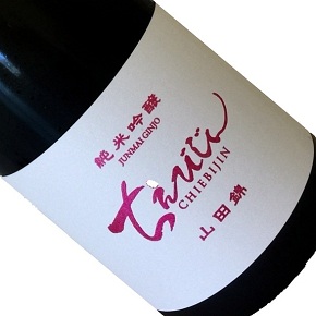 有限会社中野酒造-ちえびじん 山田錦 一度火入れ 純米吟醸