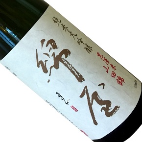 金の井酒造株式会社-綿屋 黒澤米山田錦 純米大吟醸