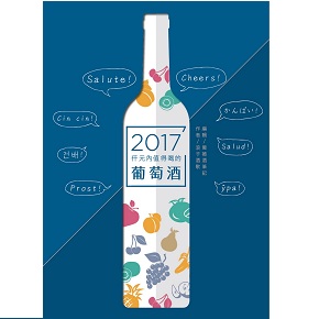 威智創意-仟元內值得喝的葡萄酒