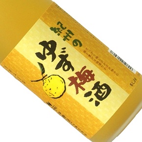 中野BC株式会社-紀州のゆず梅酒