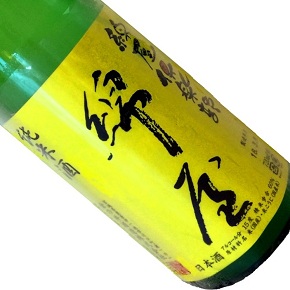 金の井酒造株式会社-綿屋倶楽部 黄 純米酒