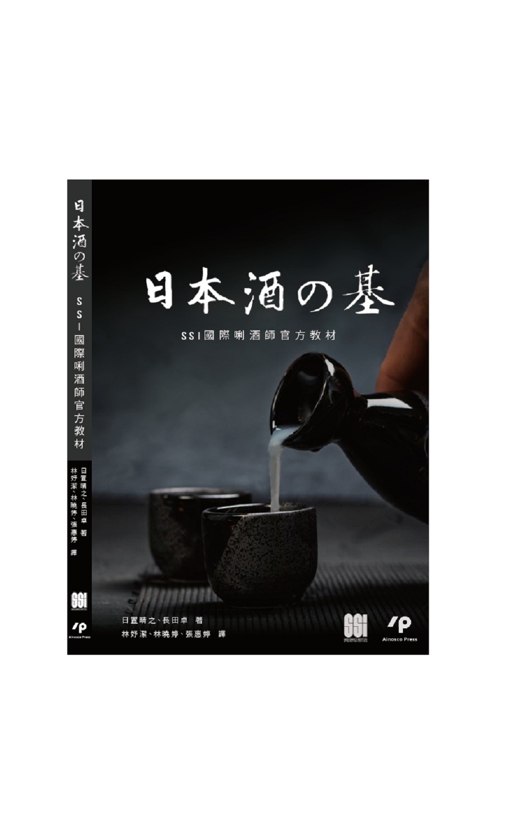 Ainosco Press 日本酒の基 華藝學術出版 日本酒之基 SSI國際唎酒師官方教材