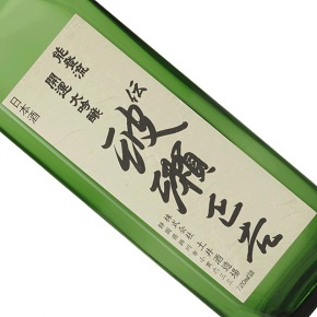 株式会社 土井酒造場-開運 伝 波瀬正吉 大吟醸