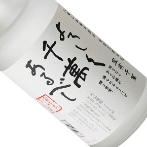 八海醸造株式会社-八海山 よろしく千萬あるべし 本格米焼酌