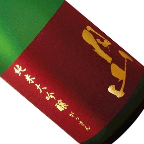 吉田酒造株式会社-月山 純米大吟醸