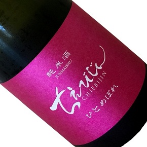 有限会社中野酒造-ちえびじん ひとめぼれ 純米酒