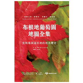 iCheers愛酒窩知識饗宴-《布根地葡萄園地圖全集：克利瑪與冠名地的地名歷史》