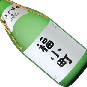 木村酒造-福小町 純米大吟醸