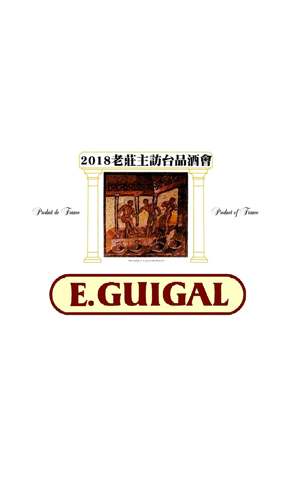 E Guigal 2018 06 01 14 00 17 00 Guigal老莊主來台 高雄場 積架酒莊 2018 06 01 14 00 17 00 Guigal老莊主來台 高雄場