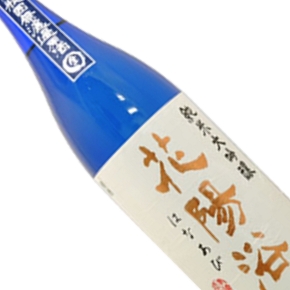 南陽醸造株式会社-花陽浴 八反錦 瓶囲無濾過原酒 純米大吟醸