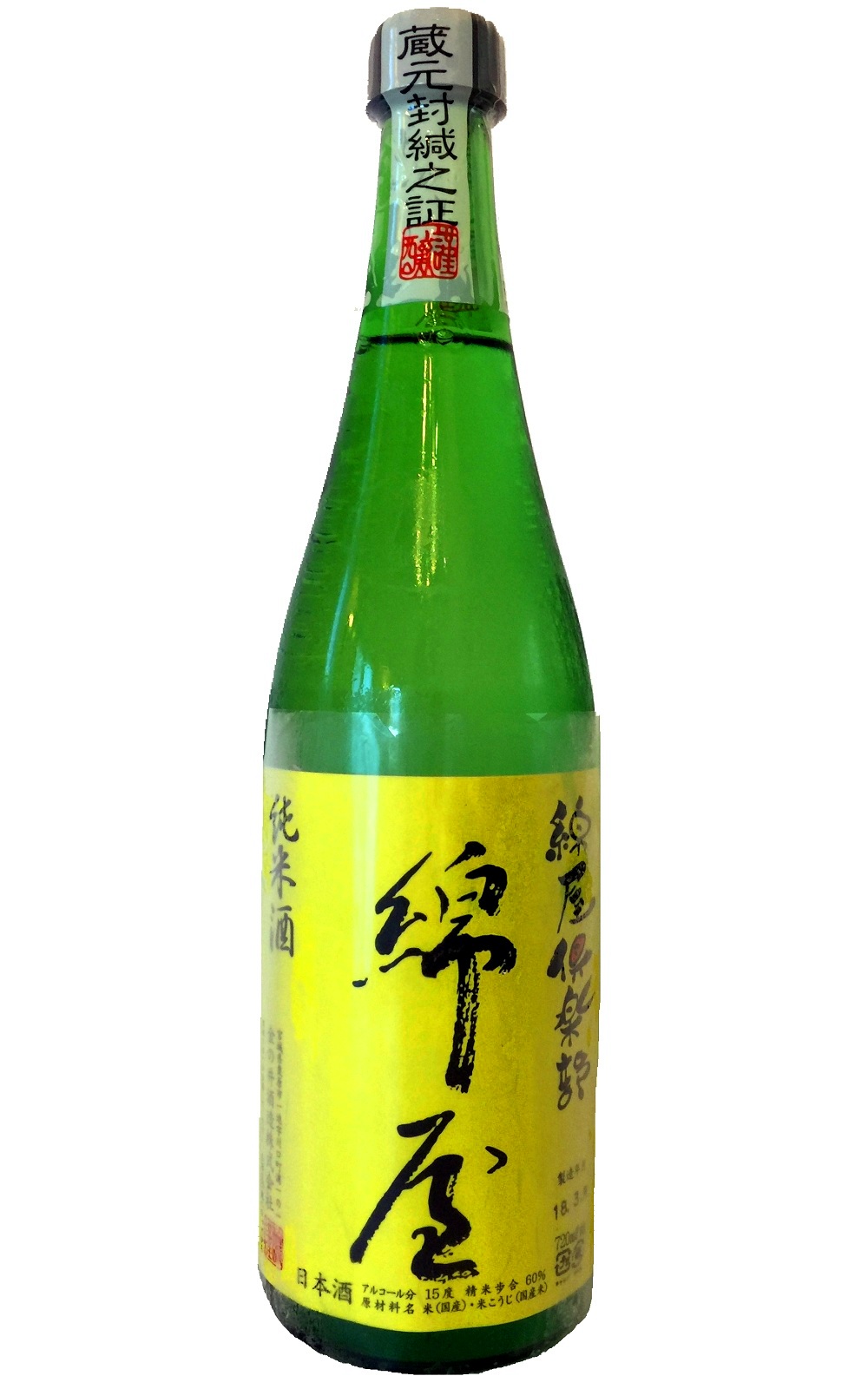 金の井酒造株式会社 綿屋倶楽部 黄 純米酒 金之井酒造 綿屋俱樂部 黃 純米酒