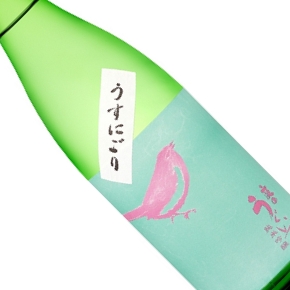 山口酒造場-庭の鶯 うすにごり 純米吟醸