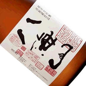 八海醸造株式会社-八海山 浩和蔵仕込 純米大吟醸