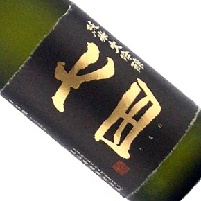天山酒造株式会社-七田 純米大吟醸