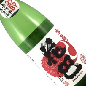 美吉野釀造株式會社-花巴 水酛純米 無濾過生原酒