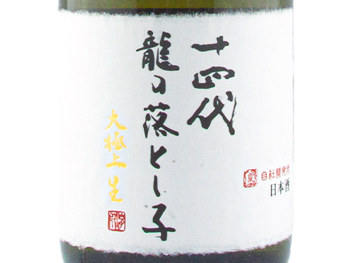 高木酒造株式会社十四代龍の落とし子大極上生純米大吟醸高木酒造