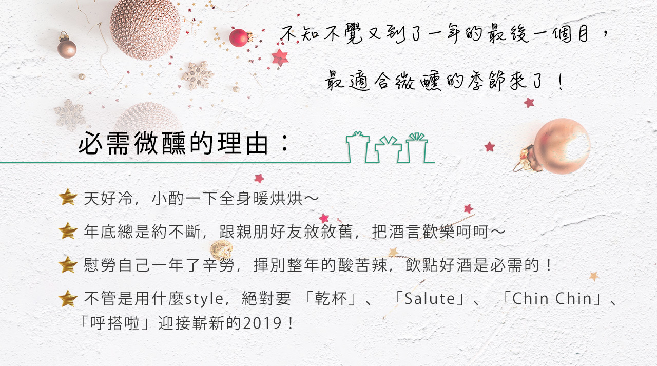Icheers愛酒窩 適合微醺的季節一起開酒慶聖誕迎19 Icheers愛酒窩 適合微醺的季節一起開酒慶聖誕迎19