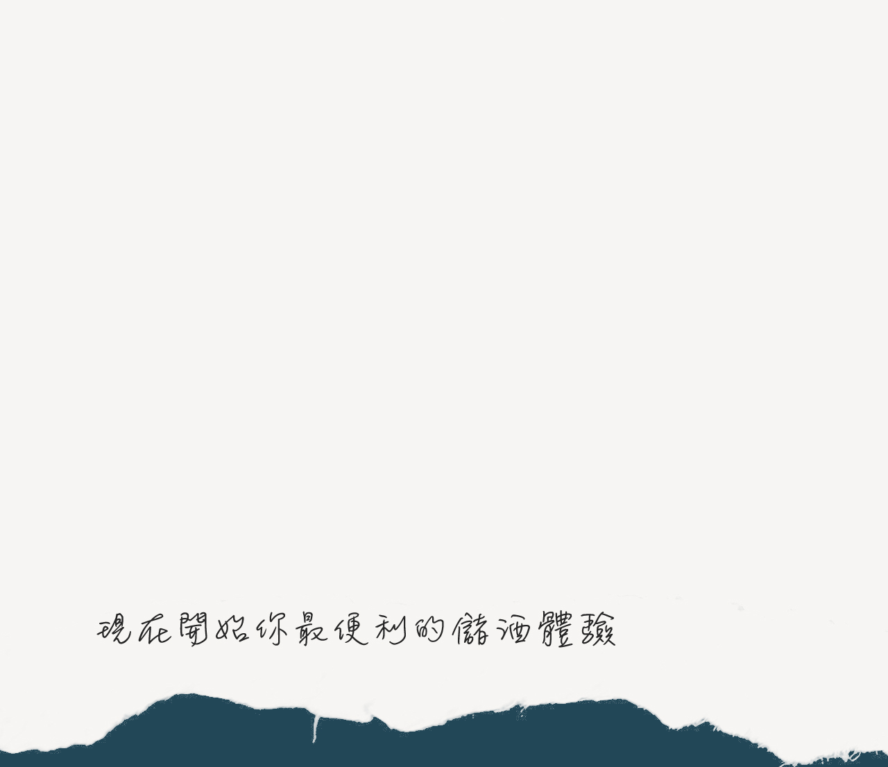 iCheers代客儲酒