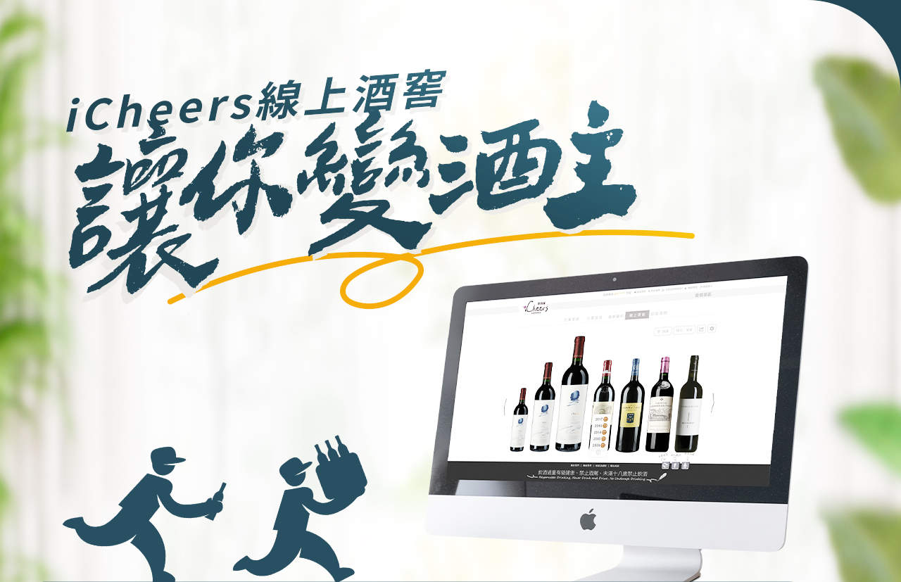 iCheers代客儲酒