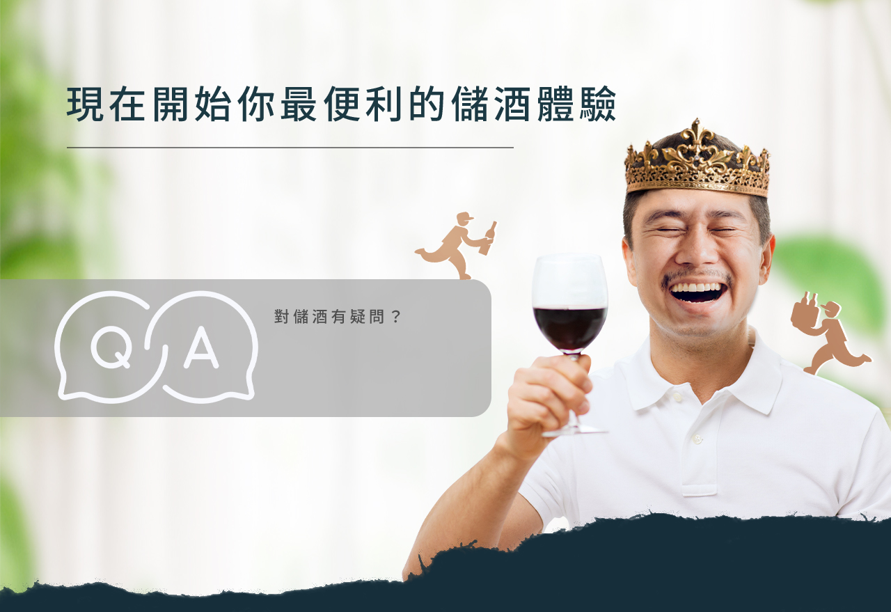 iCheers代客儲酒