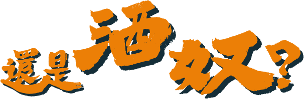 還是酒奴？