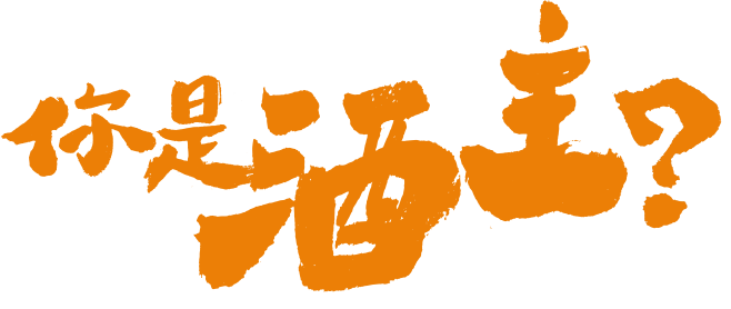 你是酒主？